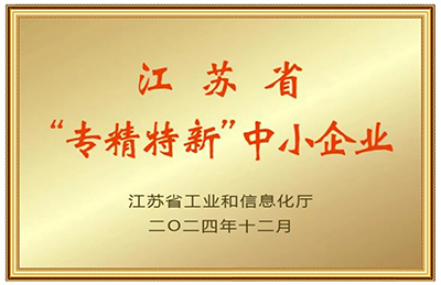 2024年度省級(jí)專精特新中小企業(yè)